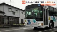 富山市のスクールバス踏切立ち往生　人為的ミスか　事故当時の運転手がダイヤから外れる　富山　|　富山のニュース｜天気・防災｜チューリップテレビ