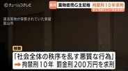 10代少年と共謀、薬物密売で売り上げ2000万円超のグループ主犯格に拘禁刑10年求刑、弁護側は5年主張　富山地裁　|　富山のニュース｜天気・防災｜チューリップテレビ