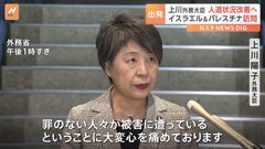 上川外務大臣がイスラエル・パレスチナなど中東訪問へ出発 「未来ある子供や女性・高齢者を含め罪のない人々が被害に遭っていることに大変心を痛めている」| TBS CROSS DIG with Bloomberg