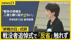高市総理　戦没者追悼式で「反省」触れず　30年前には「反省求められるいわれない」「戦争の惨禍 繰り返さ『せ』ない」にどんな意図が？【news23】| TBS CROSS DIG with Bloomberg