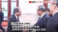 「非常に熱のこもったお話」中国首相が日本側の求めるビジネス環境改善に取り組む考え| TBS CROSS DIG with Bloomberg