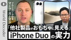 【Apple初の折りたたみiPhone「業界最小級の折り目」】日本価格「最高57万円台」／メモリコスト高騰→“海外値上げ”で回収／Bloomberg記者 マーク・ガーマン【WORLD DECODER】| TBS CROSS DIG with Bloomberg