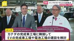 【速報】ホンダ　カナダにEV工場など建設へ　総投資額は約1.7兆円| TBS CROSS DIG with Bloomberg