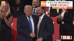 銃撃事件以降、国民に「団結」を呼びかけるトランプ氏　支持者からは「今後も分断は続く」との声も| TBS CROSS DIG with Bloomberg
