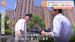 ブルックリンで誕生　かつてはブルックリン・ドジャース　ドジャースがニューヨークでも人気の理由| TBS CROSS DIG with Bloomberg