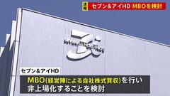 セブン＆アイ・HD、経営陣による自社株買収で非上場化を検討　カナダのコンビニ大手の買収提案に対抗| TBS CROSS DIG with Bloomberg