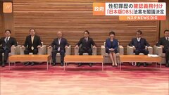 子どもと接する仕事に就く人に性犯罪歴がないか確認「日本版DBS」法案を閣議決定| TBS CROSS DIG with Bloomberg