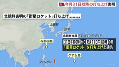 北朝鮮、31日以降弾道ミサイルの発射予告　岸田総理は自制求める指示| TBS CROSS DIG with Bloomberg