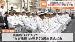 自衛隊の発足から70周年　木原防衛大臣「役割はより一層重く」　海自は「いずも」で記念式典| TBS CROSS DIG with Bloomberg