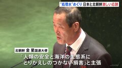 「とりかえしのつかない損害を与えた」国連総会で北朝鮮の金星国連大使が日本を批判　福島第一原発の処理水の海洋放出をめぐり| TBS CROSS DIG with Bloomberg