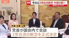 「ちぎりと友情、信頼は今後も不変」中道・立憲・公明が合流断念　中道改革連合が事実上の分裂へ　結党主導の野田佳彦氏は「ノーコメント」| TBS CROSS DIG with Bloomberg