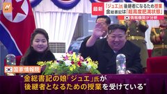 金正恩総書記の娘ジュエ氏が後継者になるため授業受ける　韓国の情報機関が分析| TBS CROSS DIG with Bloomberg