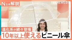 “使い捨て傘”から“長く使える傘”へ ビニール傘が驚きの進化、高機能＋オシャレが定番に【Nスタ解説】| TBS CROSS DIG with Bloomberg