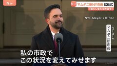 「この状況を変えてみせる」米NY新市長･マムダニ氏が市民生活支援を強調　アパート視察し住宅支援の市長令に署名| TBS CROSS DIG with Bloomberg