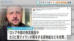 “イラン関与の貨物船をカスピ海で攻撃”　ウクライナが発表　イラン外相「国連憲章の明白な違反だ」と強く反発| TBS CROSS DIG with Bloomberg
