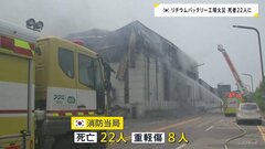 「発火物質が非常口前に積まれ脱出できず…」22人死亡のうち20人は外国人労働者か　ソウル郊外のリチウムバッテリー工場火災| TBS CROSS DIG with Bloomberg