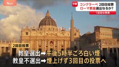 次のローマ教皇を決める選挙「コンクラーベ」まもなく2回目の投票　選出なら午後5時半ごろ「白い煙」が| TBS CROSS DIG with Bloomberg