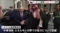 ロシア・プーチン大統領がUAEとサウジ訪問 中東情勢など協議　アラブ諸国との関係強化図る狙いか　最新鋭戦闘機が護衛する厳戒態勢| TBS CROSS DIG with Bloomberg