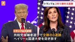 トランプ氏が8連勝　共和党 大統領選の候補者選び　「スーパーチューズデー」前に独走状態| TBS CROSS DIG with Bloomberg