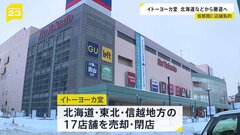 イトーヨーカ堂　北海道・東北・信越地方の17店舗の売却や閉鎖を発表　首都圏に店舗を集約| TBS CROSS DIG with Bloomberg