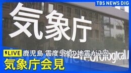 【ライブ】気象庁会見 鹿児島県で最大震度5強の強い地震が2回(7月6日)|TBS NEWS DIG