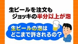 ビールの泡が多すぎ!これって注ぎ直してもらえるの?弁護士に聞いてみた|TBS NEWS DIG