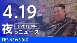 【LIVE】夜のニュース（Japan News Digest Live）最新情報など（4月19日）|TBS NEWS DIG