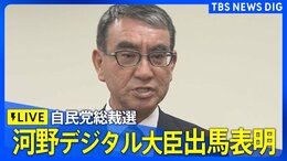 【ライブ】河野太郎デジタル大臣 自民党総裁選出馬を表明(2024年8月26日14時~)|TBS NEWS DIG