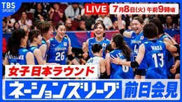 【LIVE】バレーボールネーションズリーグ 女子日本ラウンド前日会見(7月8日 午前9時)|TBS NEWS DIG