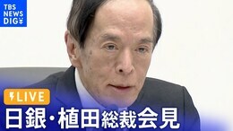 【ライブ】日銀・植田総裁会見 BOJ Governor Ueda press conference(2024年1月23日)|TBS NEWS DIG