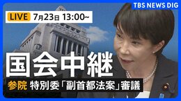 【国会中継・ライブ】「副首都法案」の審議で東京大学名誉教授ら参考人が意見陳述　参議院 沖縄・北方問題及び地方に関する特別委員会（2026年7月23日 LIVE配信）|TBS NEWS DIG