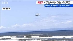 新潟市の海水浴場でボートの親子3人が沖に流される  中1の姉と小3の弟が死亡|TBS NEWS DIG