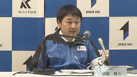【速報】再打ち上げは「あす15日午前11時を予定」スペースワンが記者会見　ロケット「カイロス」2号機打ち上げ延期「風速の影響が強く延期を判断した」|TBS NEWS DIG
