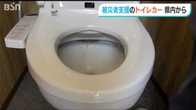 「ものすごくありがたい…」停電の被災地でも使用可能 新潟県魚沼市の企業が開発したトイレカーが輪島市、珠洲市へ【能登半島地震】|TBS NEWS DIG