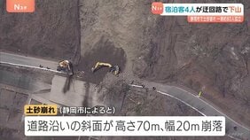 静岡・山間部の土砂崩れ 土などの撤去作業続く 温泉施設の宿泊客など約80人孤立 うち4人が迂回路通って自力で下山|TBS NEWS DIG
