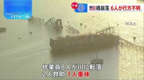 コンテナ船が衝突し橋崩落、6人行方不明　直前に「電源を失って…」と救助信号　米ボルチモア|TBS NEWS DIG