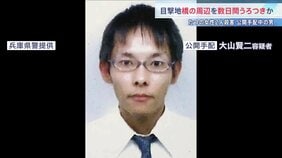 公開手配の男 最後に目撃された橋周辺を数日間うろついていたか 現場周辺に潜伏の可能性も【兵庫・たつの市母娘殺害】|TBS NEWS DIG