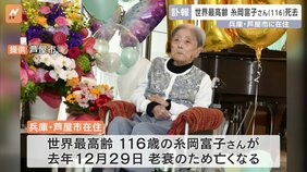 世界最高齢の116歳・糸岡富子さんが死去　特別養護老人ホームで老衰のため息を引き取る　兵庫・芦屋市在住|TBS NEWS DIG