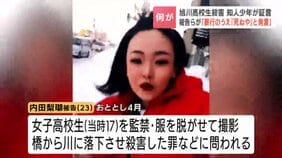 旭川女子高生殺害、「見ていられず…目をそらした」監禁関与の少年がビデオ通話について証言　激しい罵声のあとに…内田梨瑚被告の声「早く行こう」|TBS NEWS DIG