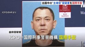 出国中の“主導役”益田和彦容疑者（48）を国際手配　栃木強盗殺人　身柄拘束を求める「赤手配」ICPOは身体的特徴を公開し情報提供呼びかけ|TBS NEWS DIG