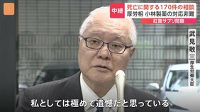 小林製薬「紅麹」問題　死亡に関し170件の問い合わせも厚労省に「報告なし」　武見厚労大臣「極めて遺憾」|TBS NEWS DIG