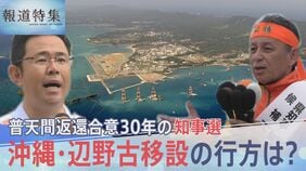 普天間返還合意から30年…沖縄知事選で「地殻変動」はなぜ起きた？進む基地強化と揺れる辺野古移設の行方【報道特集】|TBS NEWS DIG