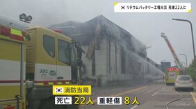 「発火物質が非常口前に積まれ脱出できず…」22人死亡のうち20人は外国人労働者か ソウル郊外のリチウムバッテリー工場火災|TBS NEWS DIG