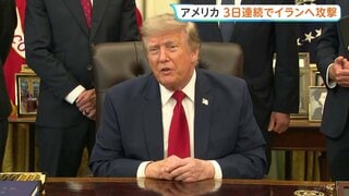「猛烈な攻撃が今後も続く」トランプ氏　アメリカ軍イランに3日連続攻撃　イラン　UAEタンカー2隻攻撃1人死亡か| TBS CROSS DIG with Bloomberg