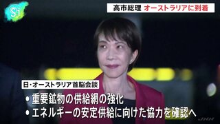高市総理 オーストラリアに到着、アルバニージー首相と会談へ 経済安全保障分野での連携強化を確認する見通し| TBS CROSS DIG with Bloomberg