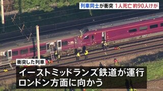 イギリスで列車同士の衝突事故　運転士1人死亡 約90人けが　安全システムの不具合で停車中に後続列車が追突か| TBS CROSS DIG with Bloomberg