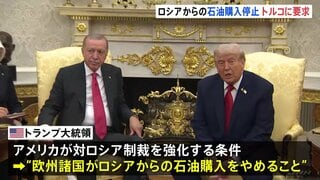 トランプ大統領がロシアからの石油購入停止をエルドアン大統領に要求 「プーチンには非常に失望している」と改めて述べる| TBS CROSS DIG with Bloomberg