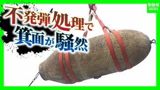 【不発弾処理】静かな住宅街が騒然…アメリカ製『１トン爆弾』撤去で阪急箕面線が運休　約2400人が避難　防護壁設置などで費用『7600万円』負担は国？自治体？地権者？全国で年1600超の処理に課題山積　|　MBSニュース | 関西の最新ニュースを分かりやすく。
