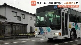富山市のスクールバス踏切立ち往生　人為的ミスか　事故当時の運転手がダイヤから外れる　富山　|　富山のニュース｜天気・防災｜チューリップテレビ