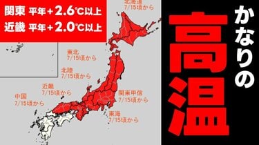 かなりの高温】10年に1度程度レベルの著しい高温 関東で平年＋2.6℃以上